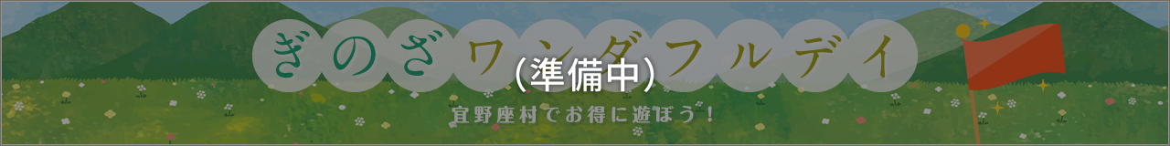 ぎのざワンダフルボディ