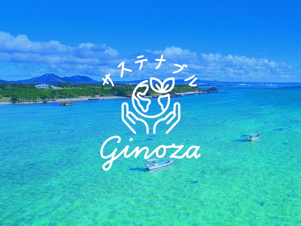 サステナブルGINOZA
