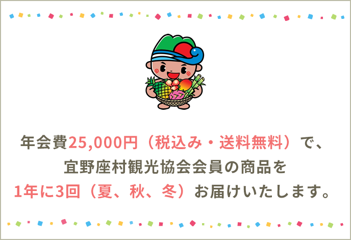 年会費25,000円（税込み・送料無料）で、宜野座村の特産品を1年に3回（夏、秋、冬）お届けいたします。