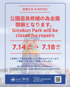 公園遊具修繕による利用不可のお知らせ　Ginokun Park NEWS