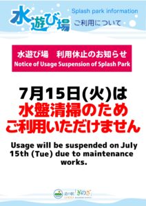 水遊び場メンテナンスのお知らせ　Splash Park Maintenance News