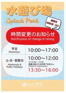水遊び場　ご利用時間変更のお知らせ