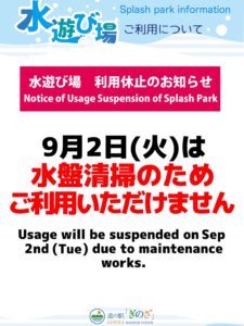 水遊び場メンテナンスのお知らせ　Splash Park Maintenance News