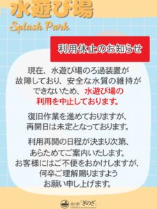 水遊び場メンテナンスのお知らせ　Splash Park Maintenance News